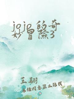 jojo 的奇妙冒险3