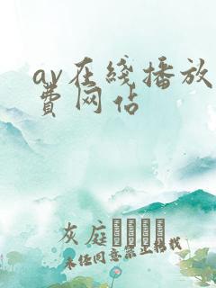 av在线播放免费网站