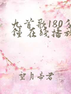 九首歌180分钟 在线播放