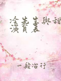 冷先生与甜小姐演员表