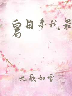 白日梦我最新结局