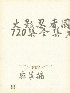火影忍者国语版720集全集免费观看