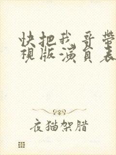 快把我哥带走电视版演员表