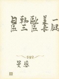 日韩欧美一区二区三区长腿搜索