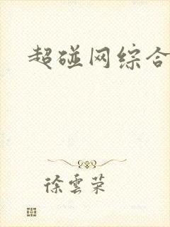 超碰网综合在线