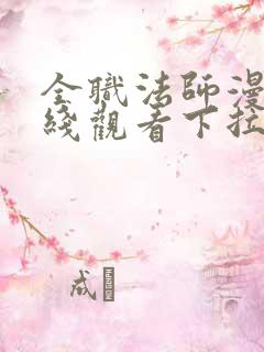全职法师漫画在线观看下拉式