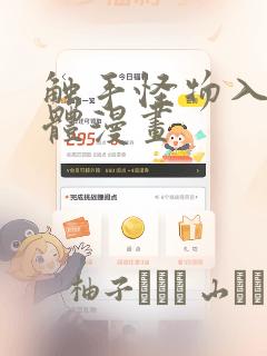 触手怪物入侵身体漫画：结局+番外