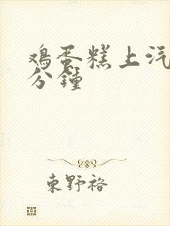 鸡蛋糕上汽蒸几分钟