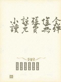 小说张俊全文阅读免费无弹窗