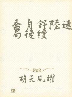 乔月舒陆远洲结局后续
