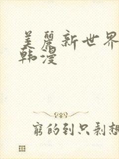 美丽新世界在线韩漫