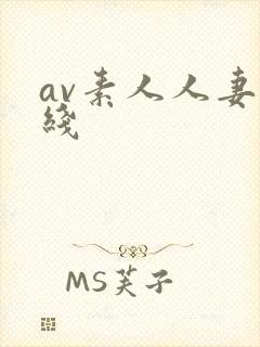 av素人人妻在线
