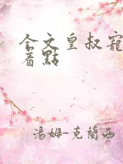全文皇叔宠妃悠着点
