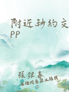 附近秒约交友app