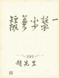 短篇小说一章大概多少字