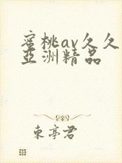 蜜桃av久久久亚洲精品