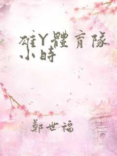 雄Y体育队多人小时