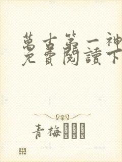 万古第一神漫画免费阅读下拉式六漫画