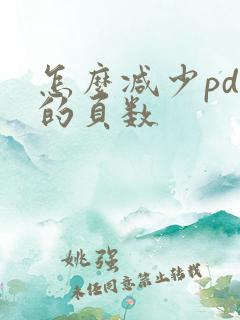 怎么减少pdf的页数