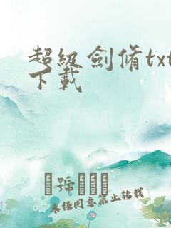 超级剑修txt下载