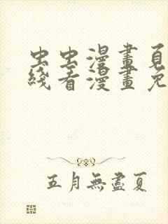 虫虫漫画页面在线看漫画免费弹窗