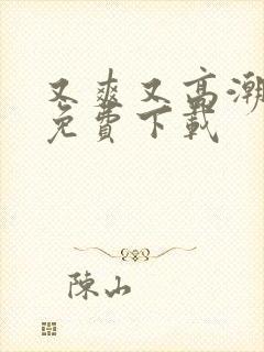 又爽又高潮毛片免费下载