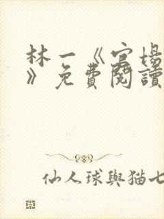 林一《官场小说》免费阅读