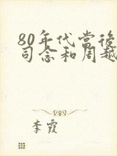80年代当后妈司念和周越深真结婚
