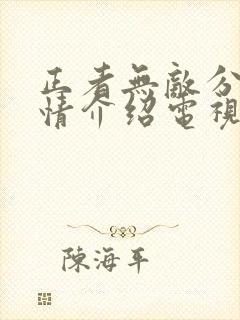 正者无敌分集剧情介绍电视猫