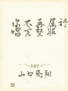 你不再属于我原唱完整版