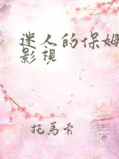迷人的保姆神马影视