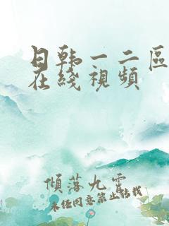 日韩一二区不卡在线视频