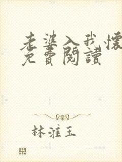 老婆入我怀小说免费阅读