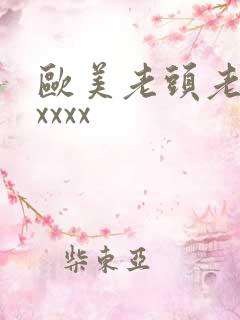 欧美老头老太太xxxx