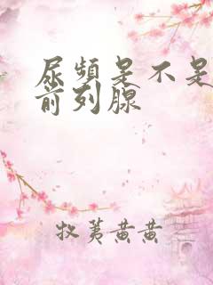 尿频是不是得了前列腺