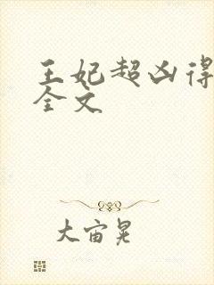 王妃超凶得宠着全文