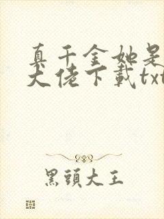 真千金她是全能大佬下载txt