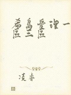 希岛爱理一区二区三区