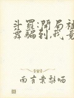 斗罗:开局被小舞骗到,我竟成了斗罗大