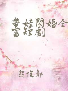 带娃闪婚全球首富短剧