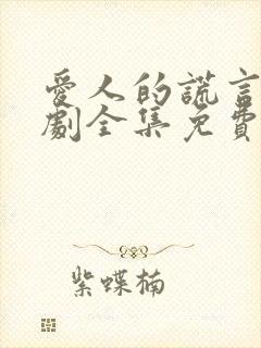 爱人的谎言电视剧全集免费