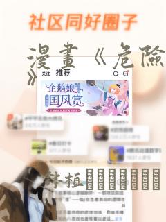 漫画《危险室友》