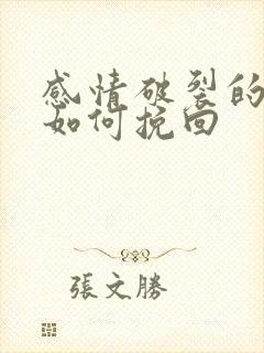 感情破裂的婚姻如何挽回