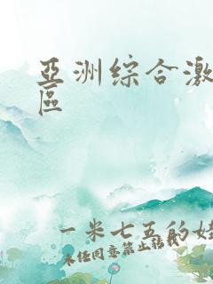 亚洲综合激情二区