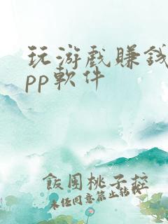 玩游戏赚钱的app软件