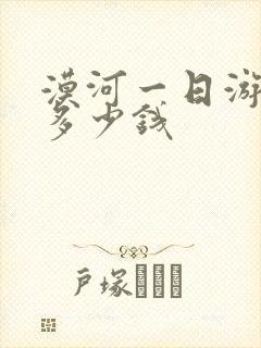 漠河一日游包车多少钱