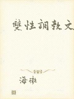 双性调教文高h