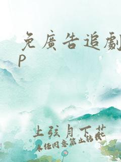 免广告追剧app