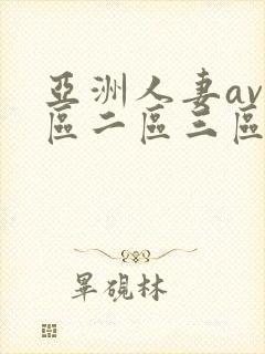 亚洲人妻av一区二区三区