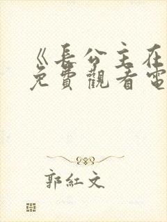 《长公主在上》免费观看电视剧